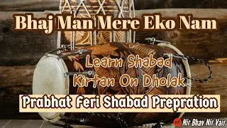 Bhaj Man Mere Eko Nam | Learn Shabad On Dholak | Shabad Prepration On Dholak | NBNV