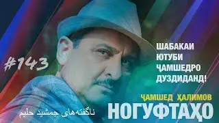 Ногуфтахо Чамшеди Халим - ناگفته‌های جمشید حلیم