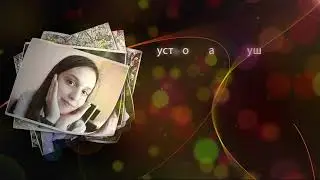 Поздравление