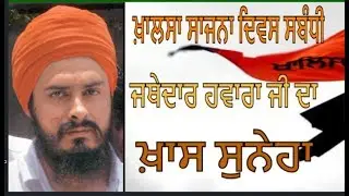 ਖ਼ਾਲਸਾ ਸਾਜਨਾ ਦਿਵਸ ਸਬੰਧੀ ਜਥੇਦਾਰ ਹਵਾਰਾ ਜੀ ਦਾ ਖ਼ਾਸ ਸੁਨੇਹਾ