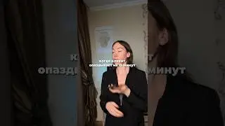 Опаздывает клиент что делать 