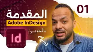 01 - كورس كامل | اتعلم برنامج ادوبي انديزاين - Adobe InDesign Course