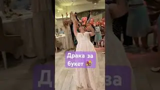 Свадебный букет невесты разорвали в клочья 