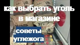 как выбрать древесный уголь в магазине - советы углежога