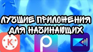 Лучшие приложения для начинающих ютуберов🔥