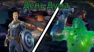 Режим День Дума в фортнайт