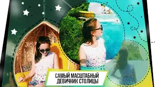 Самый Масштабный Девичник Столицы ♥ VLOG
