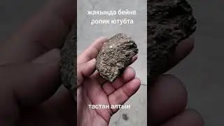 пирит тас