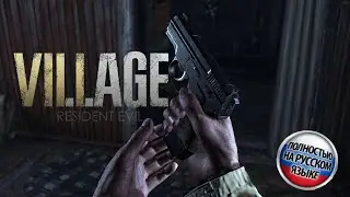 RESIDENT EVIL 8 VILLAGE дублированный трейлер на русском