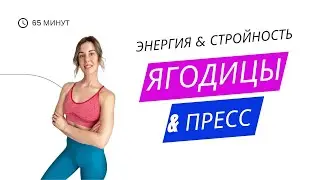 Упражнения на мышцы живота, ягодицы / тренировка на мышцы тазового дна