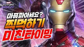 마퓨파 아세요?? 제발 한번만 찍먹으라도 해보세요 보상이 너무 좋아서 그래요! (재탕주의) - Marvel 퓨처파이트