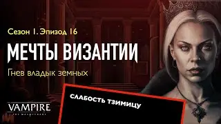 Мечты Византии — Эпизод 16 — Гнев владык земных | Запись игры по ВтМ