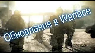 Обновление в Warface