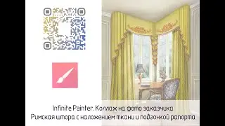 Infinite Painter. Коллаж на фото заказчика - римская штора с наложением ткани и подгонкой рапорта