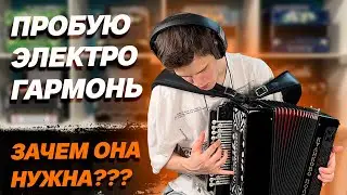 ЧТО ЭТО ТАКОЕ И ЗАЧЕМ ОНО НУЖНО? // Гармонь 