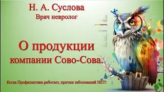 Продукция компании Сово-Сова. Врач невролог Суслова Н.А.