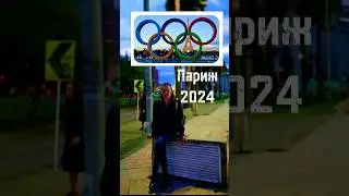 Прямо из Парижа!