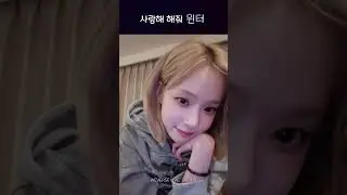 사랑해 해줘 윈터