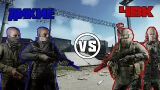 Escape from Tarkov | Дикие против ЧВК