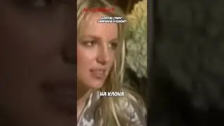 Бритни Спирс заменили на клона?