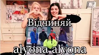 РЕАКЦИЯ ALYONA ALYONA Вiдчиняй