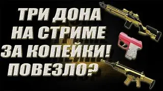 WARFACE 2500 КРЕДИТОВ+3 ДОНАТА+И ВСЕ ЭТО НА СТРИМЕ