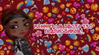 Аватария//Конкурс в честь 150 подписчиков//Ava Jen