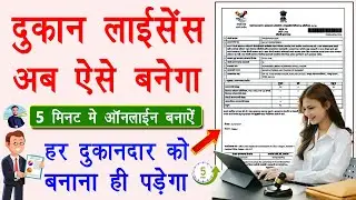 How To Make Shop Licence Online In Hindi |. Gumasta Licence Online Kaise Banaye 2024