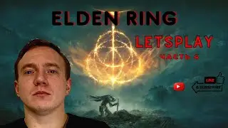 Elden ring прохождение ▶Часть 4◀ Elden ring lets play