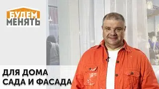 Все для дома, сада и фасада | MosBuild 2024 | БМ#126 [0+]