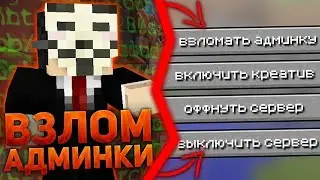 😈 ВЗЛОМАЛ СЕРВЕР MINEBARS И МЕНЯ ХОТЯТ ЗАБАНИТЬ! СЕРВЕР MINEBARS