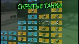 Скачал мод на скрытые танки | Tanks blitz 