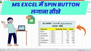 🔥👍Excel 2010 में SPIN BUTTON लगाना सीखे | ✌Add spin button in excel #excel #exceltips#excelformula