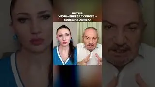 Шустер: Увольнение Залужного – большая ошибка 