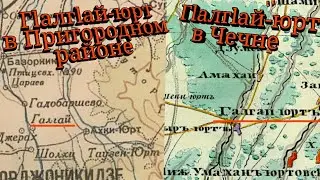 Селения Галгай-юрт в Чечне и Пригородном районе
