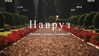 Скрижаль к Наврузу