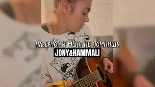 Наверно,ты меня не помнишь НА ГИТАРЕ / Jony & HammAli 