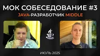 Mock Interview | Middle+ Java Developer | July 2025
