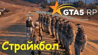 GTA 5 RP Online Мероприятие страйкбол