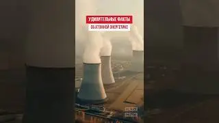 Что вы знаете об атомной энергетике? #новостиказахстана #АЭС #новостисегодня