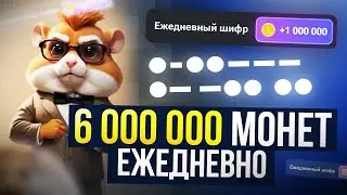 🐹Новое Обновление Hamster Kombat🐹: Как АЗБУКА МОРЗЕ может помочь Вам зарабатывать больше