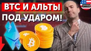 Анализ Рынка Криптовалют: Биткоин и Альткоины Под Ударом! Чего Ожидать Дальше?