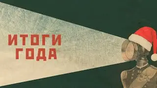С новым годом