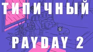 Типичный PayDay 2 (Нарезка со стрима)