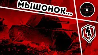 Немецкий мышонок • Обзор Mäuschen • WoT-Blitz || Boom Pro 216