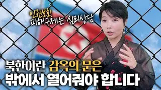 북한이란 감옥의 문은 밖에서 열어줘야 합니다!