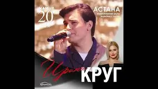 Концерт Ирины Круг в Астане