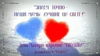 ДЕНЬ МАТЕРИ в детском саду №11 