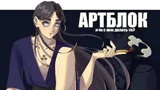 КАК СПРАВИТЬСЯ С АРТБЛОКОМ?/ speedpaint/ storytime