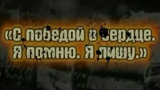 С победой в сердце! Я помню.  Я пишу.  Раздорская школа